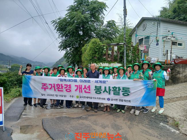 산청군 금서면 새마을부녀회·생활개선회 주거환경 개선 봉사