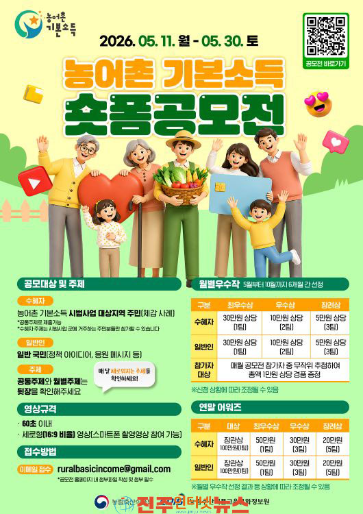 농식품부 농어촌 기본소득 숏폼 공모전 개최