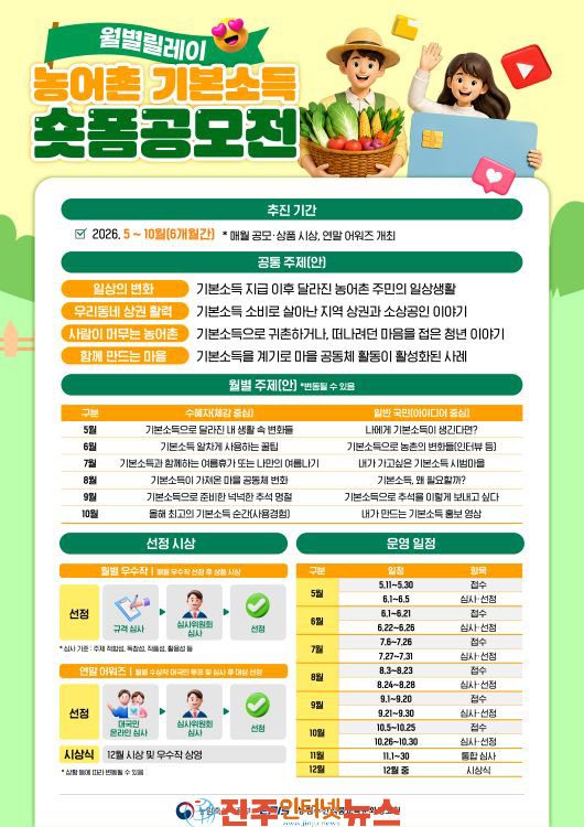 농식품부 농어촌 기본소득 숏폼 공모전 개최
