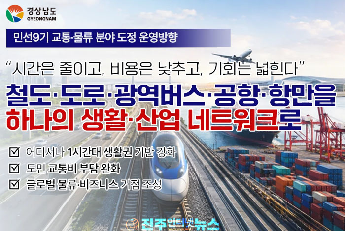 민선9기 경남 교통·물류정책, '길'보다 중요한 것은 도민이 체감하는 변화다