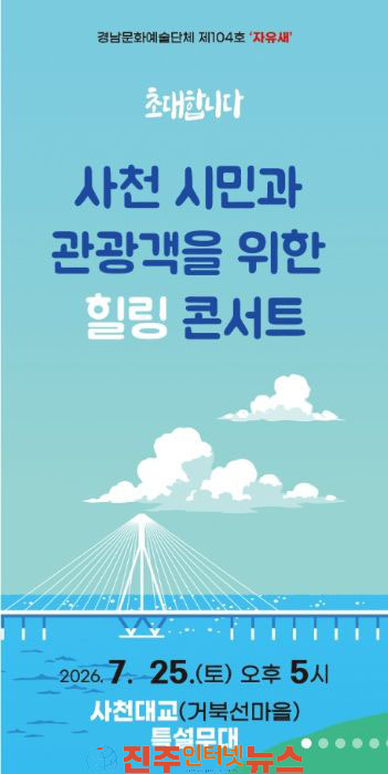 사천시민 관광객 한여름 음악 선물 자유새 25일 사천대교 특설무대 힐링 콘서트 개최