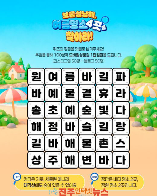 남해군 휴가철 맞이 숨은 단어 찾기 SNS 이벤트