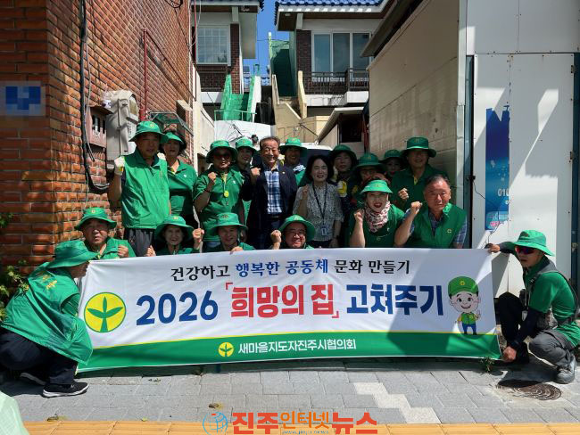 진주시 이현동 새마을회 2026년 희망의 집 고쳐주기 활동 실시