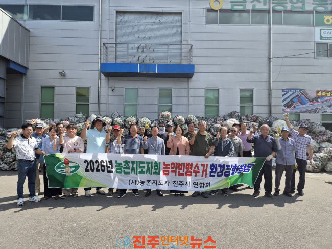 농촌지도자 진주시聯 농촌 환경정화 캠페인 실시