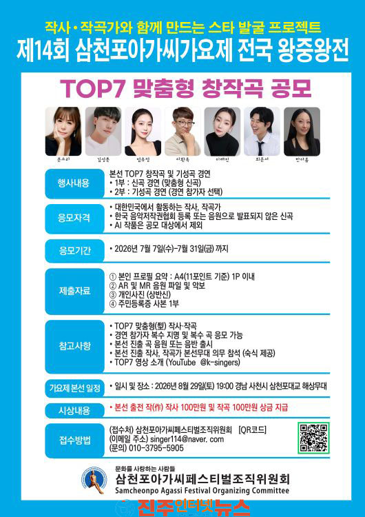 제14회 삼천포아가씨가요제 전국 왕중왕전 본선 TOP7 맞춤형 창작곡 공모
