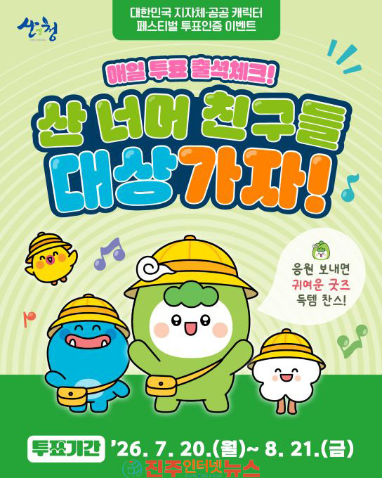 산청군 산 너머 친구들 전국 최고 공공캐릭터에 도전장