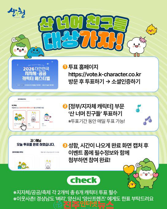 산청군 산 너머 친구들 전국 최고 공공캐릭터에 도전장