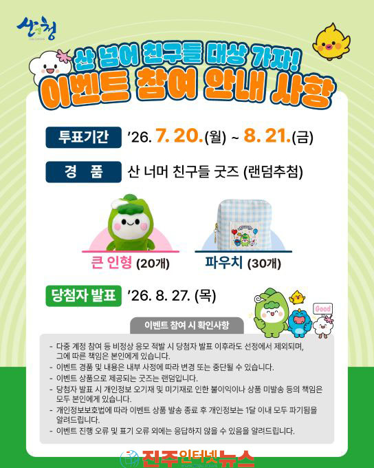 산청군 산 너머 친구들 전국 최고 공공캐릭터에 도전장