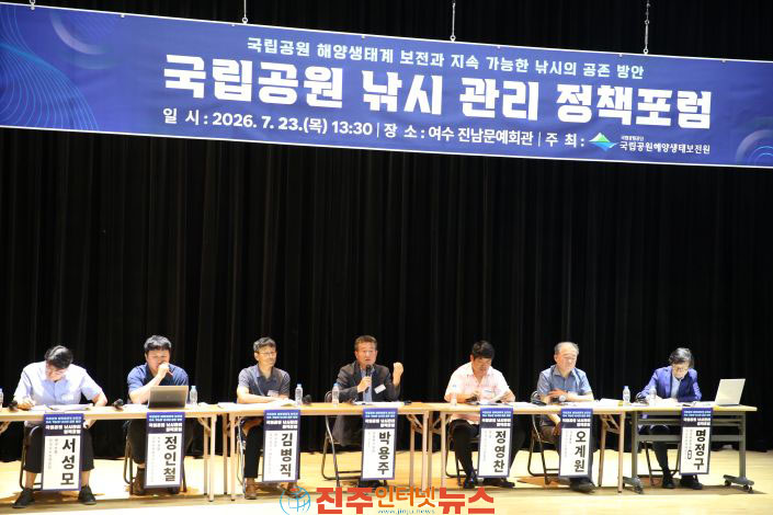 국립공원 낚시 관리 정책포럼 성황리 개최