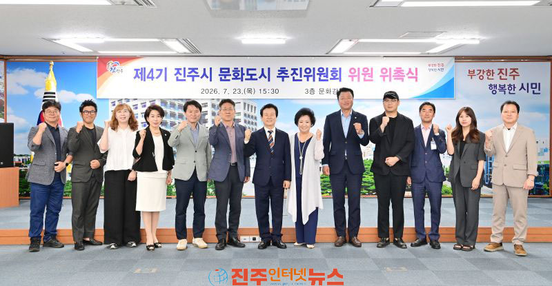 진주시 제4기 문화도시 추진위원회 출범