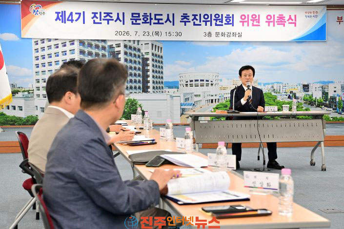 진주시 제4기 문화도시 추진위원회 출범