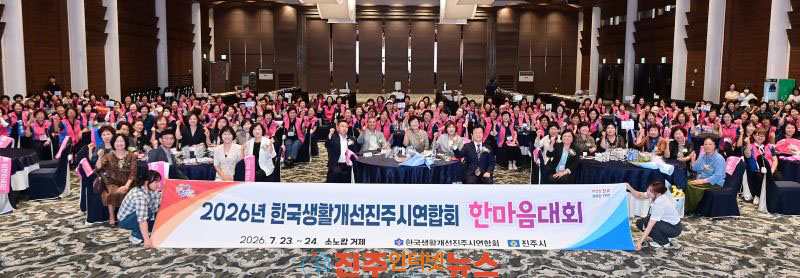 생활개선진주시연합회 한마음대회 성황리 개최