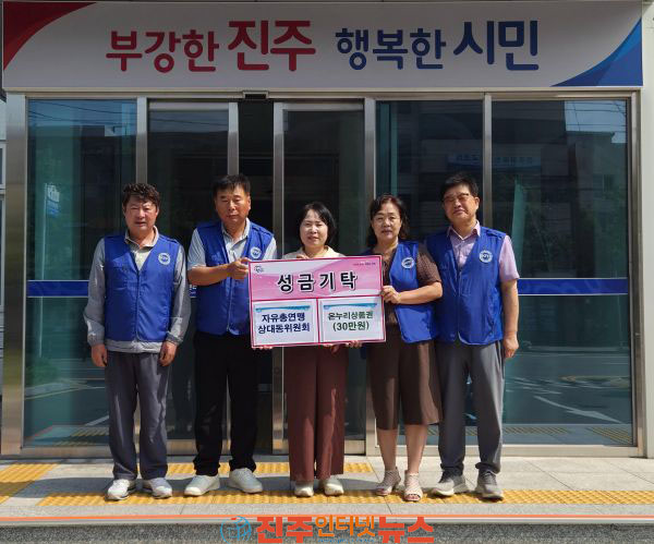 진주시 자유총연맹 상대동委 이웃사랑 상품권 기탁