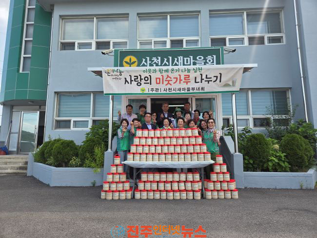 사천시새마을부녀회 사랑의 미숫가루 나누기 실시