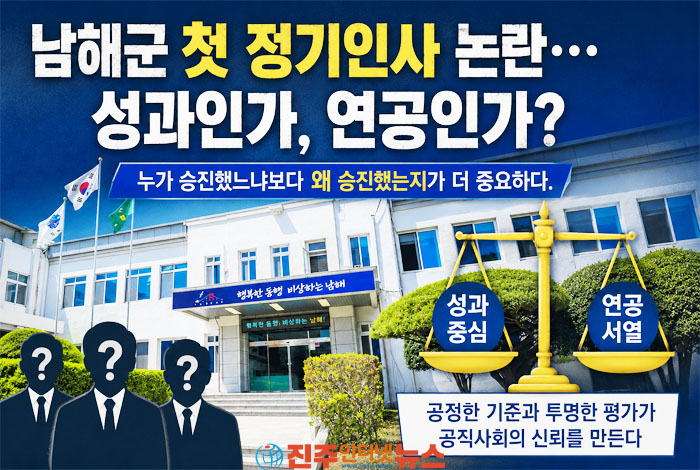 남해군 첫 정기인사 논란…성과인가, 연공인가? 공정한 인사가 조직의 미래를 결정한다