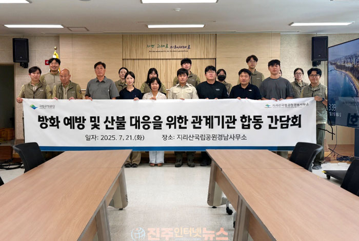 국립공원공단·지자체·소방·경찰 공동 대응체계 재점검…산불 예방과 신속 대응 협력 강화