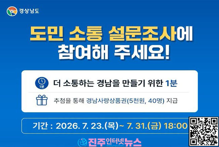 경남도, 도민 소통 전면 혁신 나선다…7월 31일까지 '도민 소통인지도·개선방안' 설문조사 실시