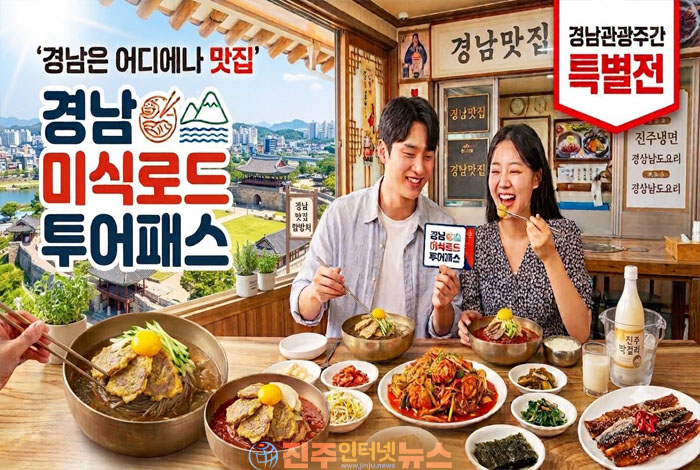 전국 최초 '경남 미식로드 투어패스' 출시…경남 18개 시·군 맛집 3만 원 할인, 관광 활성화 승부수