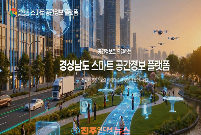 경남도 스마트공간정보플랫폼 전면 개편…'생활밀착형 서비스' 선언, 성공 열쇠는 실효성과 데이터 경쟁력