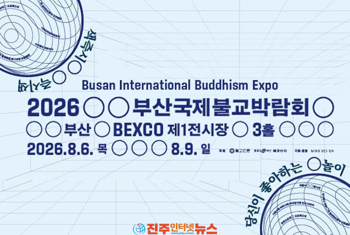 2026 부산국제불교박람회 8월 6일 개막…‘공놀이’로 만나는 K-불교문화와 명상 축제