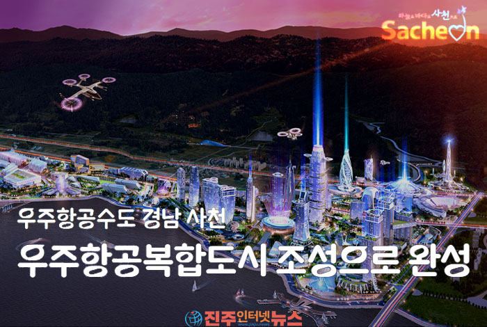 사천시, 우주항공도시의 꿈과 현실…특별법 표류·인구감소·지역 침체, 해법은 언제 나오나