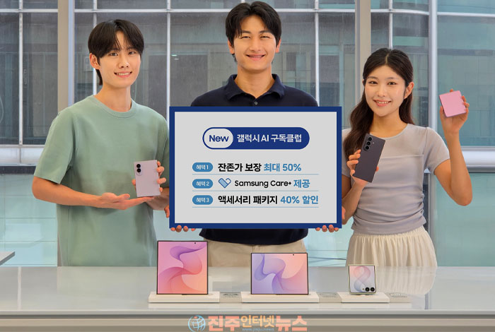 삼성전자 'New 갤럭시 AI 구독클럽' 출시…갤럭시 Z 폴드8·플립8 최대 50% 잔존가 보장, 가입 전 꼭 따져볼 점은?