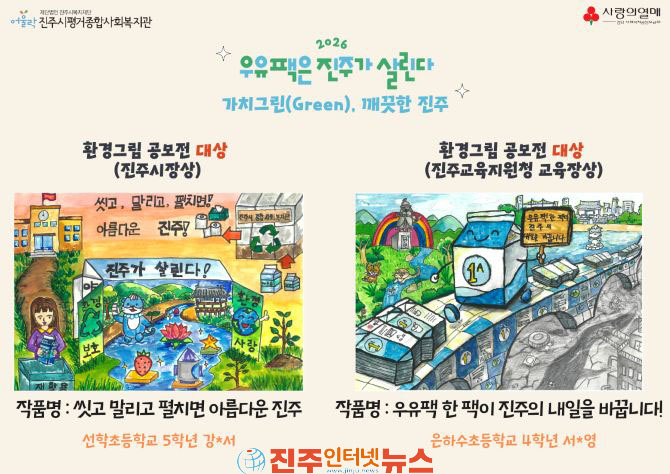 진주시평거종합사회복지관 1,107점 접수 우유팩은 진주가 살린다 환경 그림 공모전 성황리에 마무리