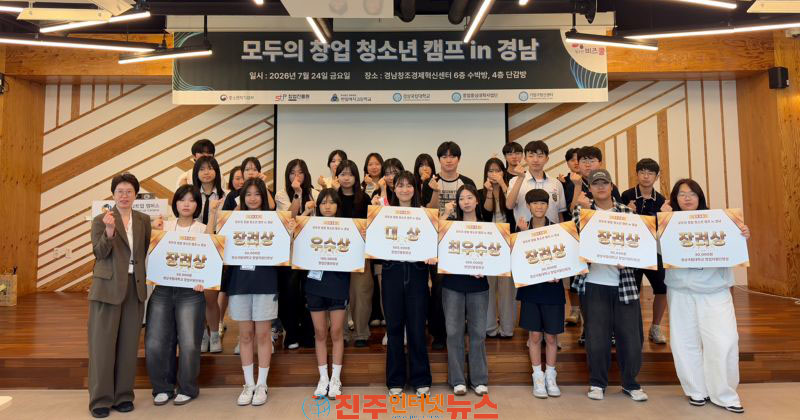 경상국립대 경남 중·고생 창업캠프 모두의 창업 청소년 캠프 개최