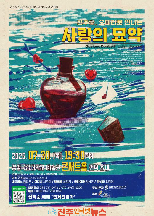 진주로 옮겨 온 사랑의 묘약 30일 경상국립대서 전석 초대 공연 진행