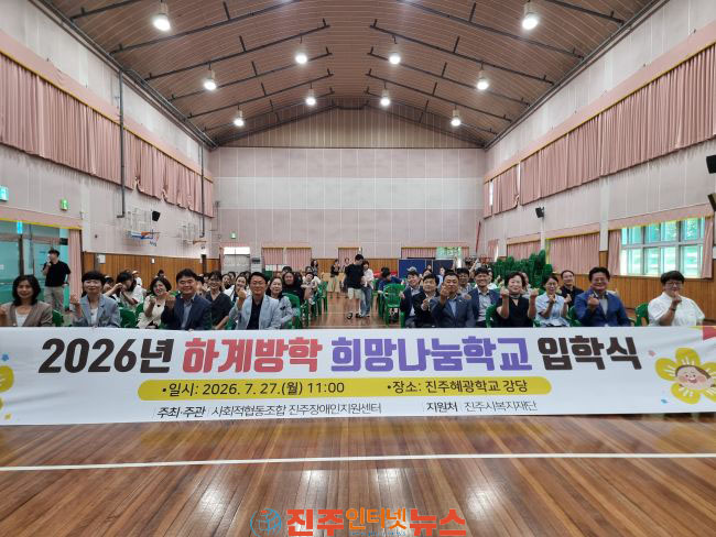 진주장애인지원센터 2026년 하계방학 희망나눔학교 입학식 성료