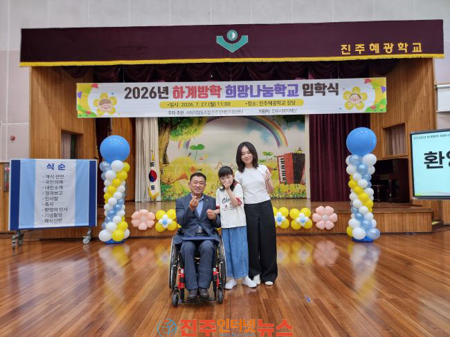 진주장애인지원센터 2026년 하계방학 희망나눔학교 입학식 성료
