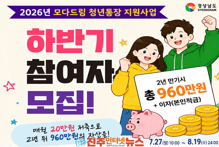 경남 ‘모다드림 청년통장’ 1,000명 지원…청년 자산 형성의 희망인가, 보여주기식 정책인가