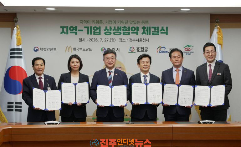 진주시 행안부·한국맥도날드와 지역상생발전 업무협약 체결