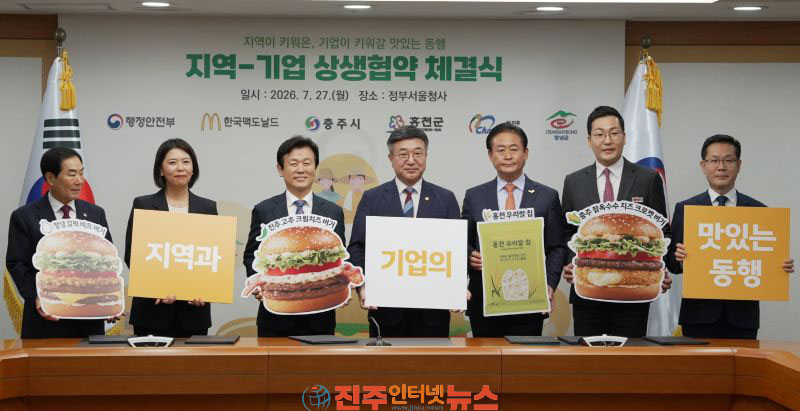 진주시 행안부·한국맥도날드와 지역상생발전 업무협약 체결