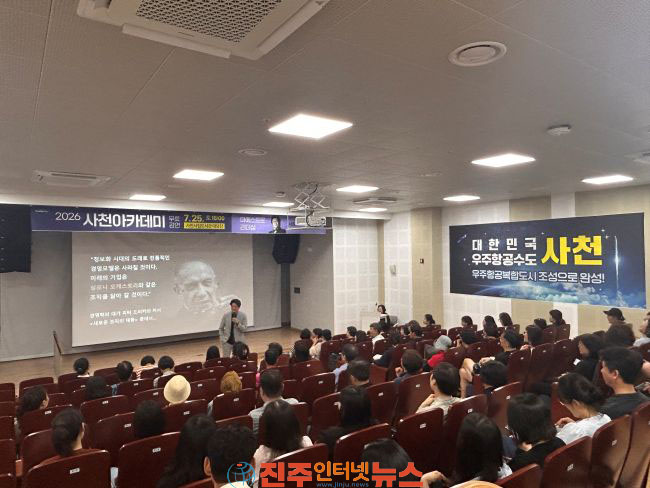 사천시 2026년 사천아카데미 제2강좌 성황리 개최