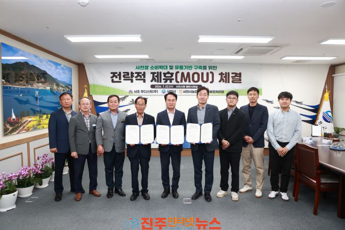 사천시 사천 쌀 안정적 판로 확보 위한 업무협약 체결