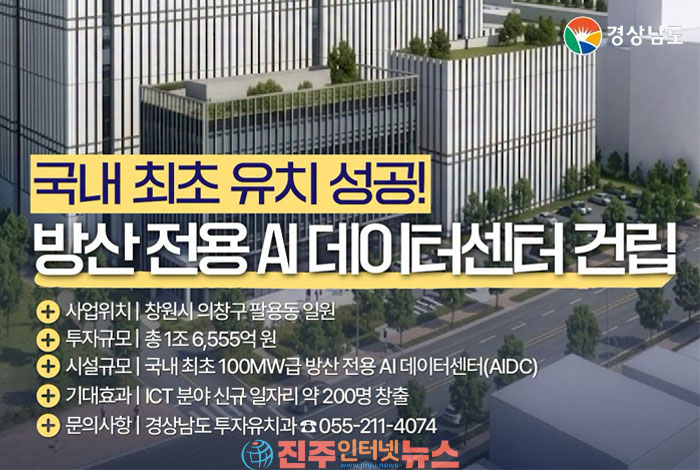 경남, 국내 최초 방산 전용 AI 데이터센터 유치…1조 6,555억 투자, 미래 먹거리인가 또 하나의 장밋빛 청사진인가