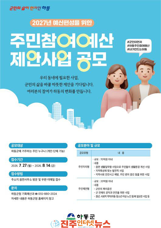 하동군 2027년 예산편성 주민참여예산 제안사업 공모 실시