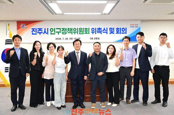 진주시 인구정책위원회 위촉식 및 회의 개최