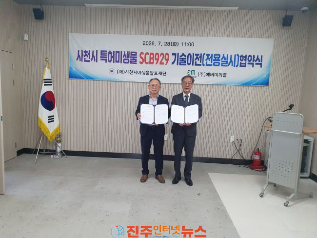 사천시미생물발효재단 축산 환경 개선용 미생물 특허 기술이전 추진