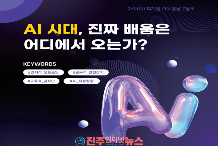 경남교육청 AI·디지털 교육 혁신, 연구보다 중요한 것은 교실의 변화다