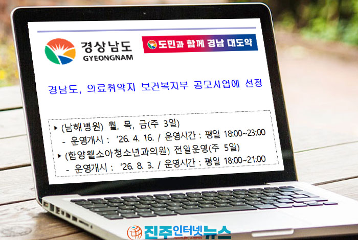 남해·함양 의료취약지 숨통 트였다…소아 야간진료·인공신장실 구축, 이제는 지속가능성이 과제