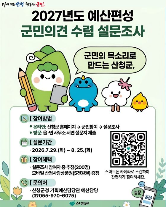 산청군 2027년 예산편성 군민 의견 듣는다