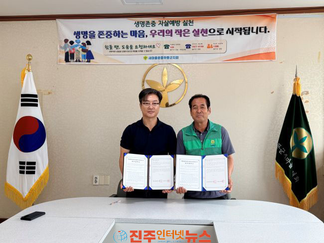 새마을운동하동군지회-하동군정신건강복지센터 업무협약 첫걸음 생명존중·자살 예방 캠페인 전개