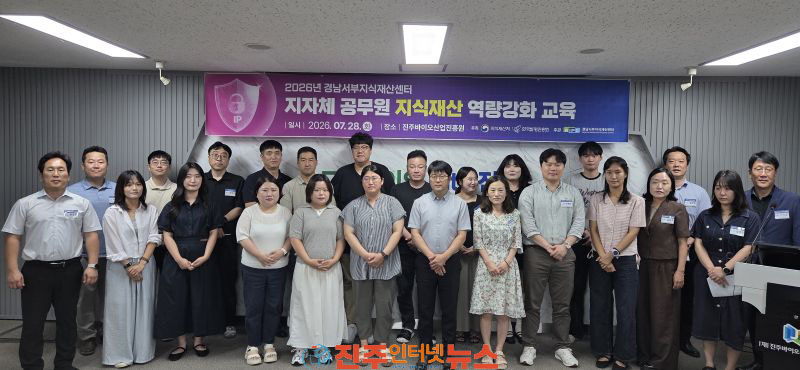 경남서부지식재산센터 지자체 공무원 지식재산 역량교육 개최