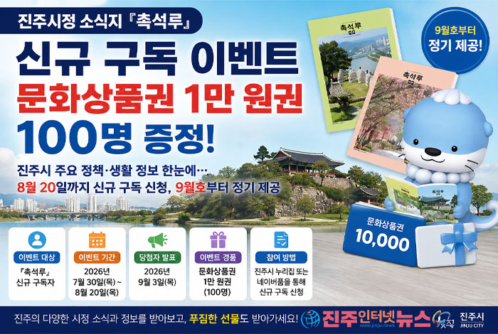 진주시정 소식지 「촉석루」 신규 구독 이벤트… 문화상품권 1만 원권 100명 증정