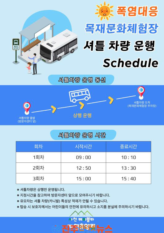 사천시 폭염대응 목재문화체험장 긴급 셔틀차량 전격 운행
