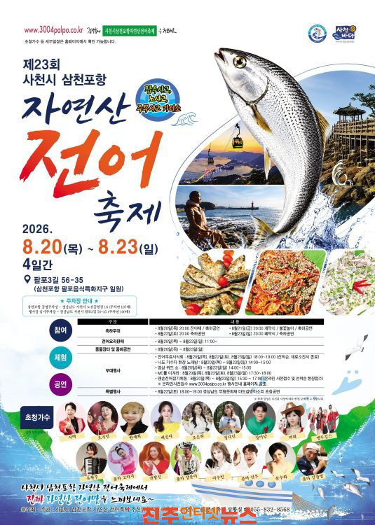 제23회 사천시 삼천포항 자연산 전어축제