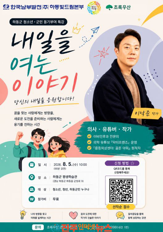 중증외상센터 원작 이낙준 작가 하동 청소년·군민 만난다