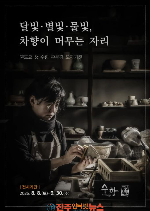 하동 야생차박물관 지역 작가 수향 주윤경 도예전 개최